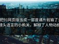 把91网页版当成一部普通片就输了：镜头语言的小机关，解释了人物动机