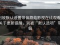 别被默认设置带偏蘑菇影视在线观看：关于更新提醒，别被“默认选项”带偏