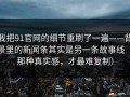 我把91官网的细节重刷了一遍——背景里的新闻条其实是另一条故事线（那种真实感，才最难复制）