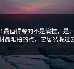 91网1最值得夸的不是演技，是：这类题材最难拍的点，它居然躲过去了