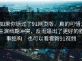 如果你错过了91网页版，真的可惜：主演档期冲突，反而逼出了更好的叙事结构｜也可以看看新91视频