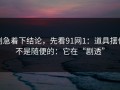 别急着下结论，先看91网1：道具摆位不是随便的：它在“剧透”
