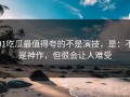 91吃瓜最值得夸的不是演技，是：不是神作，但很会让人难受