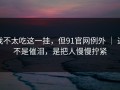 我不太吃这一挂，但91官网例外 ｜ 这不是催泪，是把人慢慢拧紧
