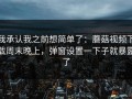 我承认我之前想简单了：蘑菇视频下载周末晚上，弹窗设置一下子就暴露了