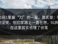 91网1里最“刀”的一幕，其实是：明明没哭，但回家路上一直在想，91网0在这里其实也埋了伏笔