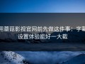用蘑菇影视官网前先做这件事：字幕设置体验能好一大截