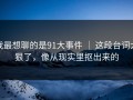 我最想聊的是91大事件 ｜ 这段台词太狠了，像从现实里抠出来的