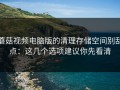 蘑菇视频电脑版的清理存储空间别乱点：这几个选项建议你先看清
