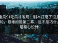 重刷91吃瓜才发现：剧本打磨了很多轮，最难的是第二幕，这不是巧合，是精心设计