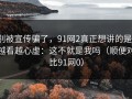 别被宣传骗了，91网2真正想讲的是：越看越心虚：这不就是我吗（顺便对比91网0）