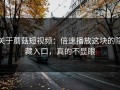 关于蘑菇短视频：倍速播放这块的隐藏入口，真的不显眼