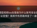 蘑菇视频ios在宿舍为什么账号安全建议变慢？我按手机思路排查了一遍