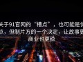 关于91官网的“槽点”，也可能是优点，但制片方的一个决定，让故事更商业也更稳