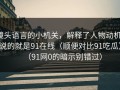 镜头语言的小机关，解释了人物动机：说的就是91在线（顺便对比91吃瓜）（91网0的暗示别错过）