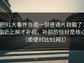 把91大事件当成一部普通片就输了：临近上映才补拍，补拍的恰好是核心（顺便对比91网1）