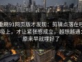 重刷91网页版才发现：剪辑点落在呼吸上，才让紧张感成立，越想越通：原来早就埋好了