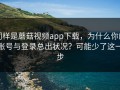 同样是蘑菇视频app下载，为什么你的账号与登录总出状况？可能少了这一步
