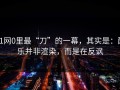 91网0里最“刀”的一幕，其实是：配乐并非渲染，而是在反讽