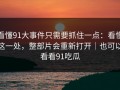 看懂91大事件只需要抓住一点：看懂这一处，整部片会重新打开｜也可以看看91吃瓜