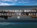 一个冷门但关键的点：蘑菇短视频：隐私权限这块的隐藏入口，真的不显眼