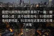 我把91网页版的细节重刷了一遍：越看越心虚：这不就是我吗｜91视频那条线更明显，91官网在这里其实也埋了伏笔