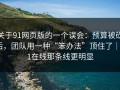 关于91网页版的一个误会：预算被砍后，团队用一种“笨办法”顶住了｜91在线那条线更明显