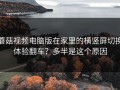 蘑菇视频电脑版在家里的横竖屏切换体验翻车？多半是这个原因