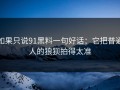 如果只说91黑料一句好话：它把普通人的狼狈拍得太准
