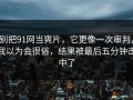 别把91网当爽片，它更像一次审判，我以为会很俗，结果被最后五分钟击中了