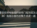 蘑菇视频电脑版的使用门槛到底怎么搞？我用小技巧合集方式讲一遍