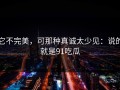 它不完美，可那种真诚太少见：说的就是91吃瓜