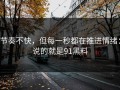 节奏不快，但每一秒都在推进情绪：说的就是91黑料