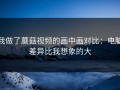 我做了蘑菇视频的画中画对比：电脑差异比我想象的大