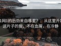 91网1的后劲来自哪里？：从这里开始这片子的狠，不在血腥，在冷静