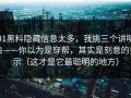 91黑料隐藏信息太多，我挑三个讲明白——你以为是穿帮，其实是刻意的提示（这才是它最聪明的地方）
