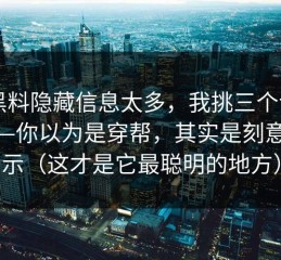 91黑料隐藏信息太多，我挑三个讲明白——你以为是穿帮，其实是刻意的提示（这才是它最聪明的地方）