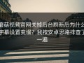 蘑菇视频官网关掉后台刷新后为什么字幕设置变慢？我按安卓思路排查了一遍