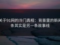 关于91网的冷门真相：背景里的新闻条其实是另一条故事线