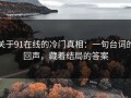 关于91在线的冷门真相：一句台词的回声，藏着结局的答案