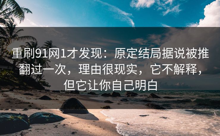 重刷91网1才发现：原定结局据说被推翻过一次，理由很现实，它不解释，但它让你自己明白
